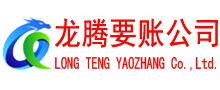 泰宁龙腾要债公司